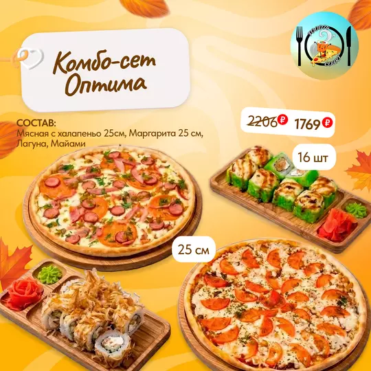 🍕🍣 Комбо сет «Оптима» — 1769₽!