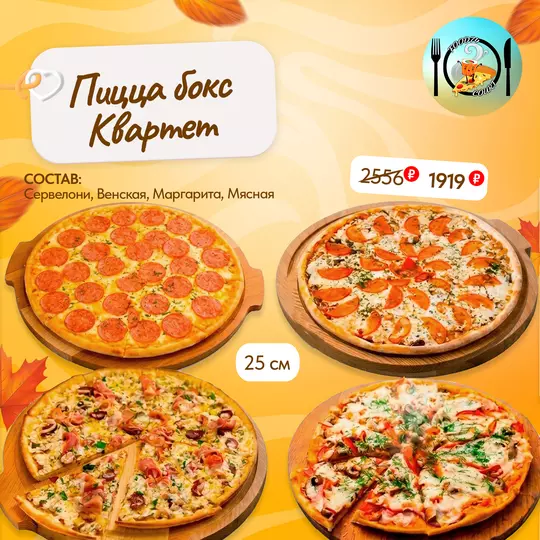 🍕 Пицца бокс «Квартет» — 1919₽!