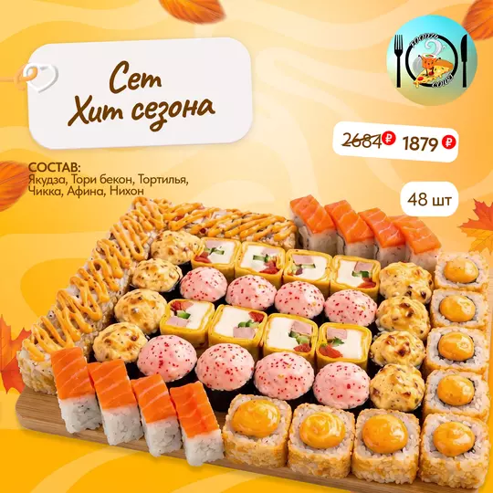 🍣 Сет «Хит сезона» — 48 роллов за 1879₽!