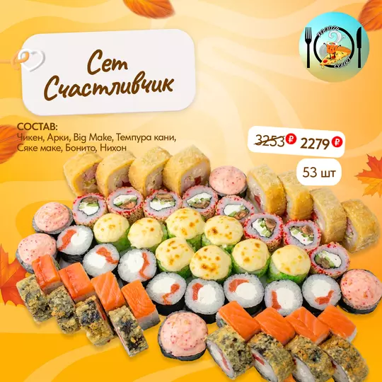 🍣 Сет «Счастливчик» — 53 ролла за 2279₽!